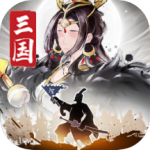 三国将魂官方版