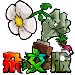 植物大战僵尸杂交版3.13版本