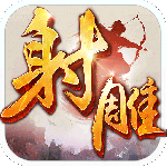 射雕英雄传手游官方版