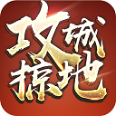 攻城掠地无限元宝版