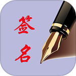 个性艺术签名