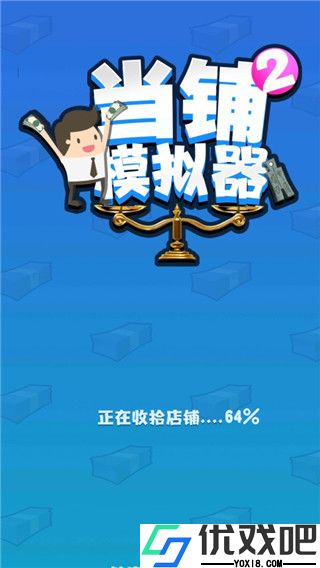 当铺模拟器2
