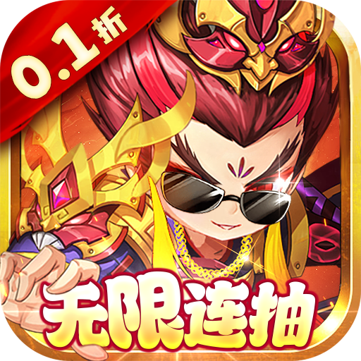 斩龙三国0.1折版