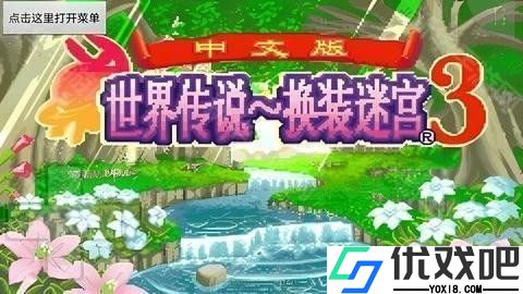换装迷宫3完全汉化版