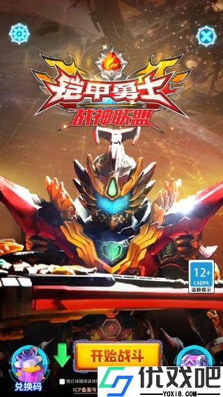 铠甲勇士战神联盟