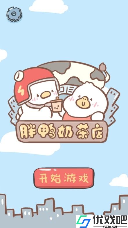 胖鸭奶茶店