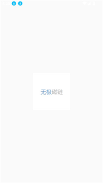 无极磁链