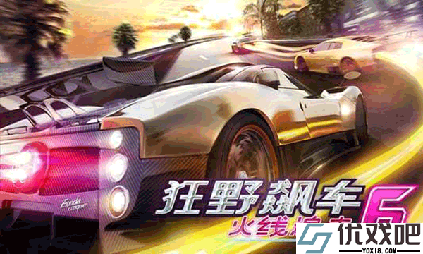 狂野飙车6火线追击HD版