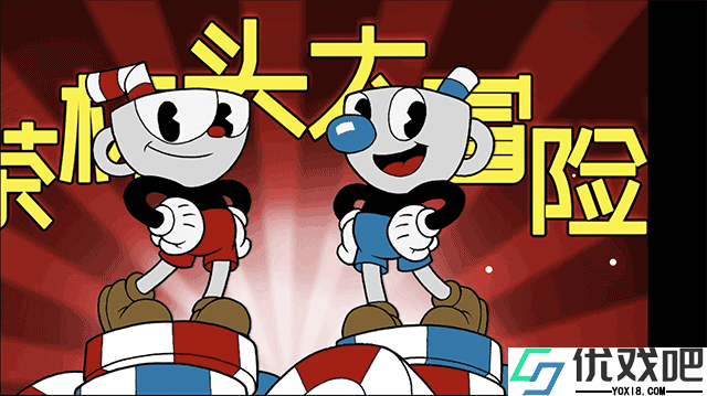 茶杯头大冒险手游
