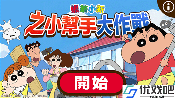 蜡笔小新之小帮手大作战安卓版