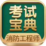 消防工程师考试宝典官方版