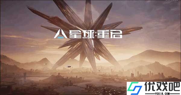 星球重启官服