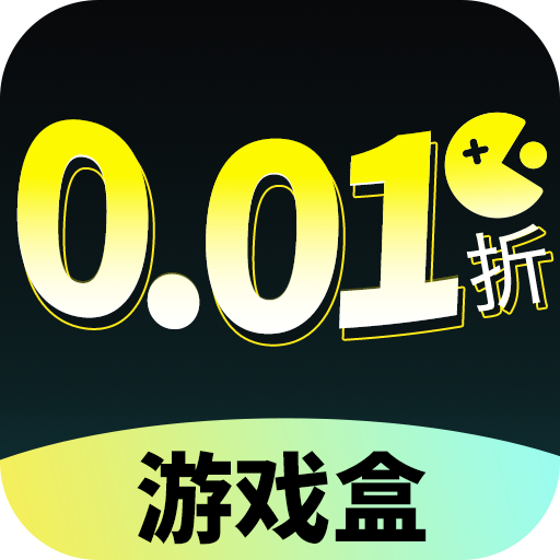 0.01折游戏盒子官方正版