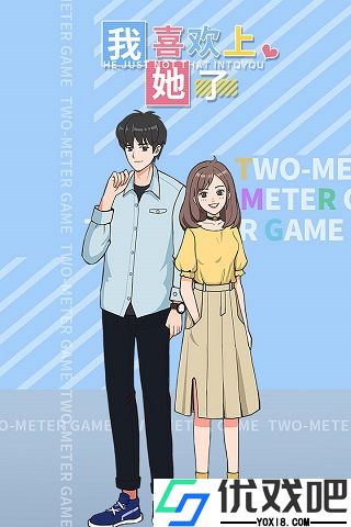 我喜欢上她了