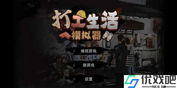 打工生活模拟器单机版