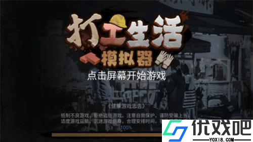 打工生活模拟器单机版