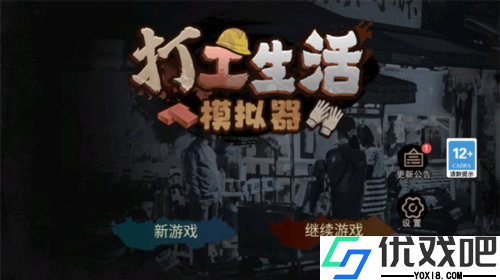 打工生活模拟器单机版