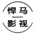 悍马影视(追高清免费观看)