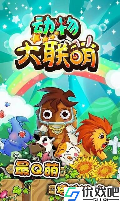 动物大联萌