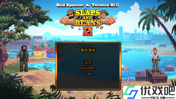 无耻乱斗2