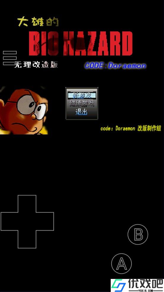 野比大雄的生化危机