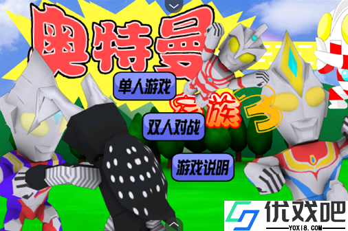 奥特曼家族3.0