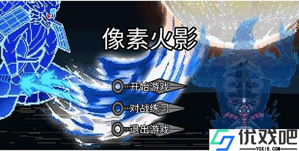 像素火影单机版
