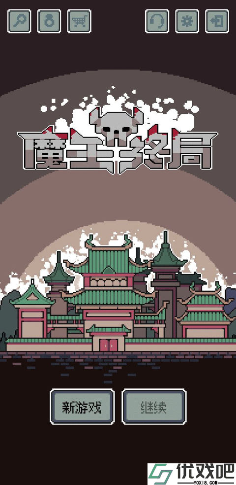 魔王终局手机版