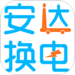安达换电app