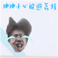 坤坤小心免广告