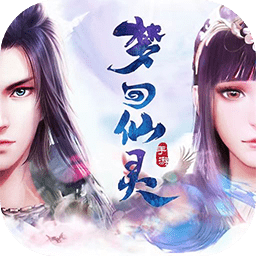 梦回仙灵岛