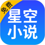 星空免费小说app最新版