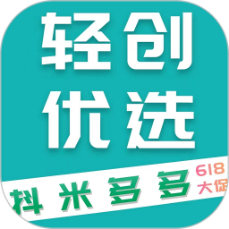 轻创优选手机版
