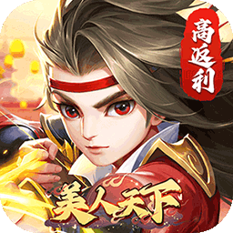美人天下(仙侠0.1折)