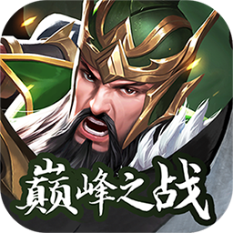 神将无双(送五星SSS)