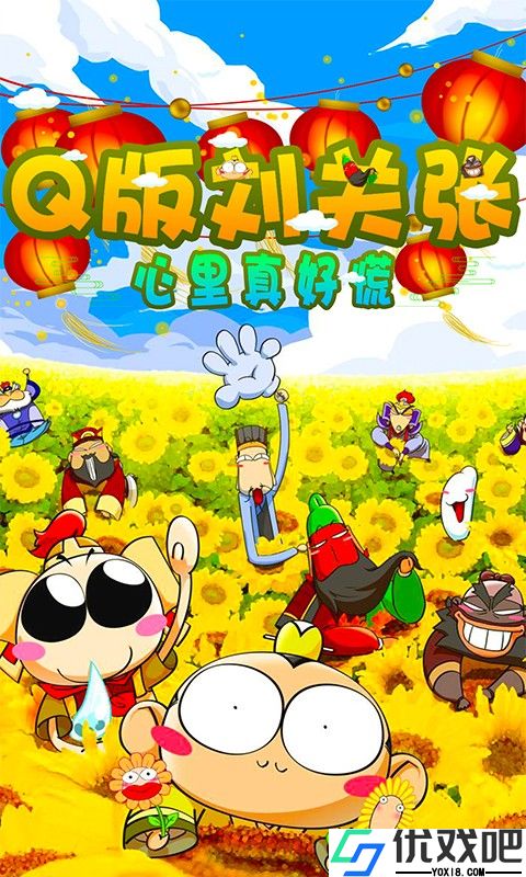 Q版刘关张