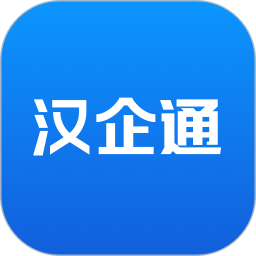 汉企通
