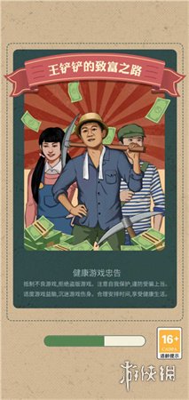 王铲铲的致富之路