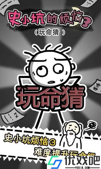 史小坑的烦恼3玩命猜
