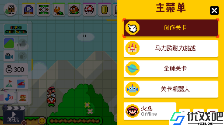 马里奥制造