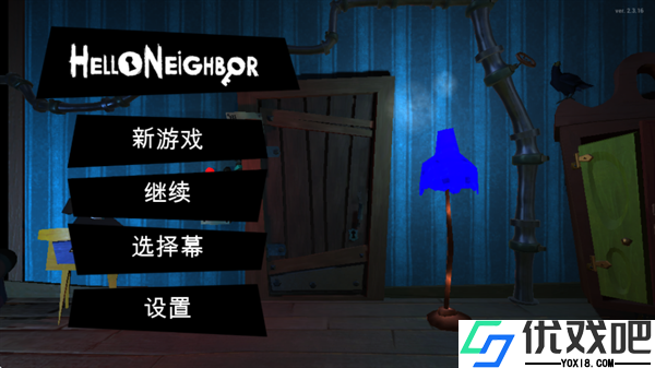 你好邻居