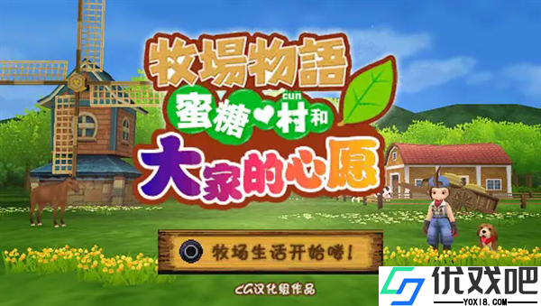 牧场物语蜜糖村和大家的心愿