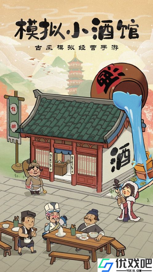 模拟小酒馆