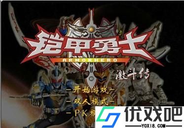 4399铠甲勇士激斗传