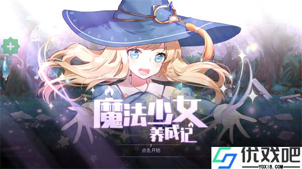魔法少女养成记