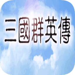 三国群英传光速版