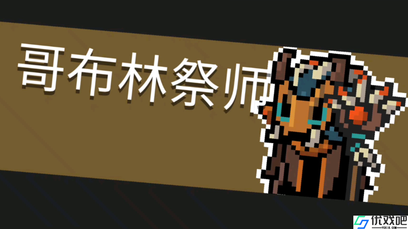 元气骑士如何应对哥布林祭师