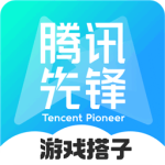 腾讯先游app