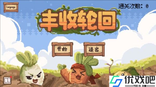 丰收轮回