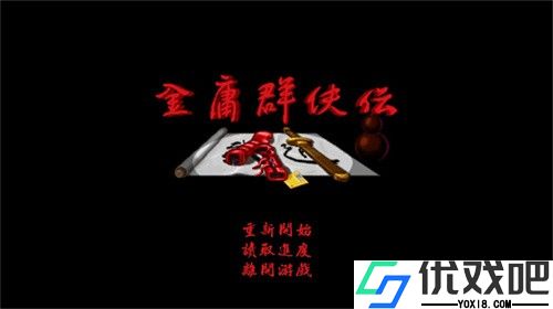 金庸群侠传苍龙逐日
